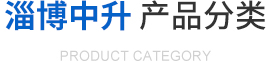 鑫迎產品展示